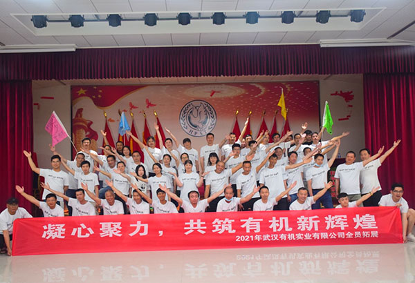武汉有机实业有限公司