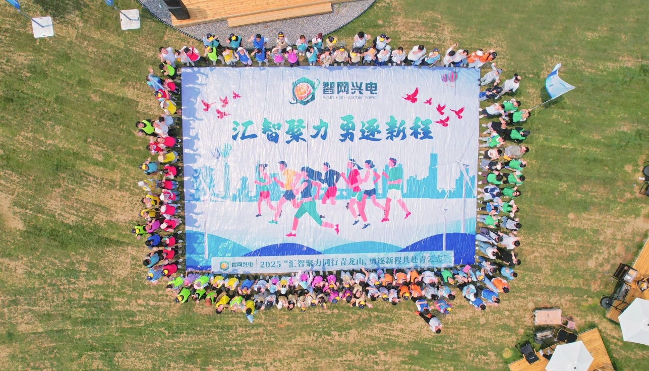 300人-智网兴电（青龙山）