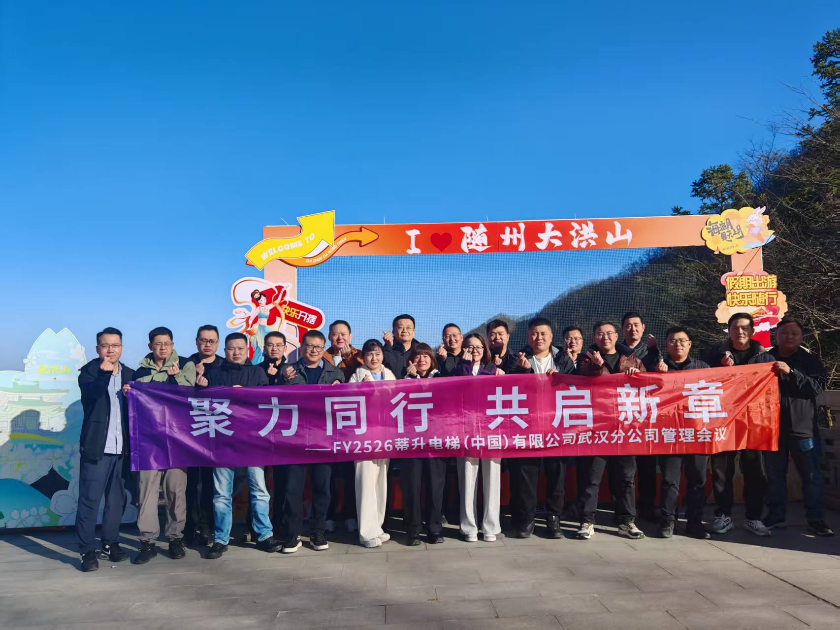 24人-蒂升电梯(随州大洪山)